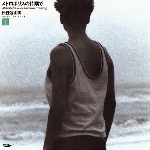 In This Corner Of A Metropolis / Metropolis No Katasumi De – Single – 松任谷由实-无损音乐