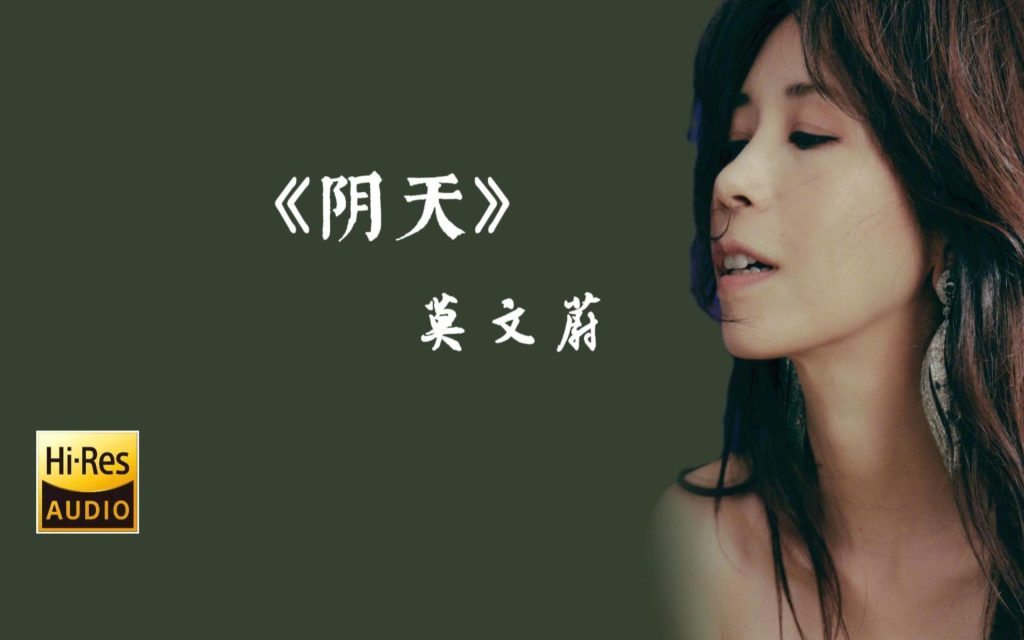 莫文蔚-阴天-无损音乐