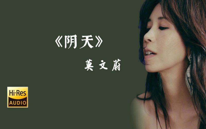 莫文蔚-阴天-无损音乐
