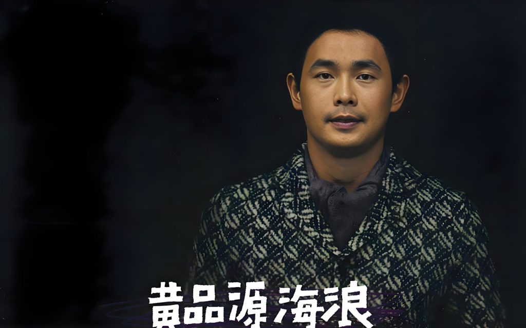黄品源-海浪 母带单曲【试听】-无损音乐