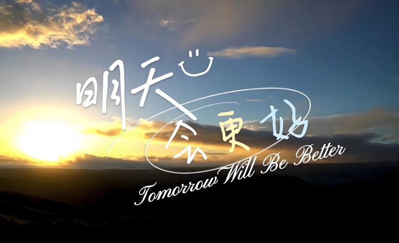 合集 – 明天会更好【试听】-无损音乐