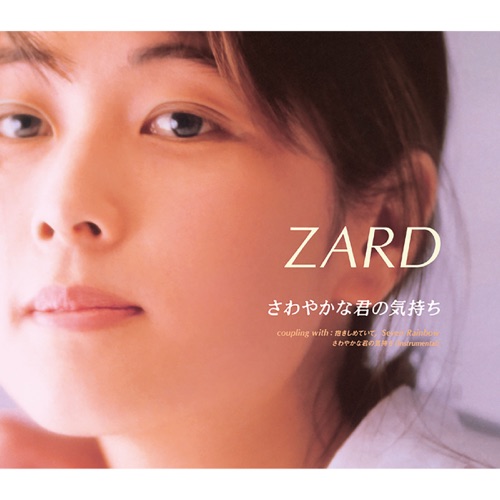 さわやかな君の気持ち – Single – ZARD-无损音乐
