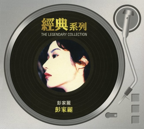 彭家丽 – 彭家丽-无损音乐