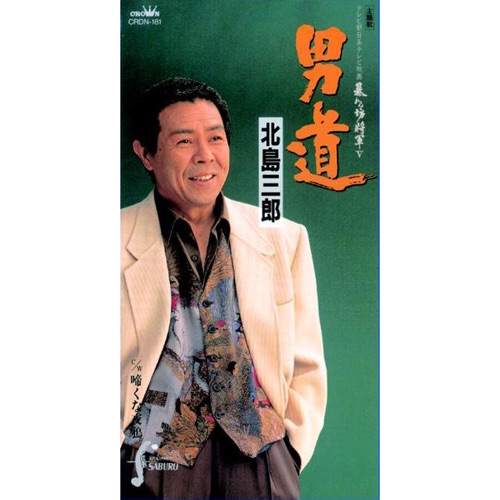 男道/啼くな夜鴉 – EP – 北岛三郎-无损音乐