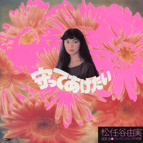 You Don’t Have To Worry / Mamotte Agetai – Single – 松任谷由实-无损音乐
