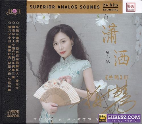 梅小琴.2024 -《共鸣Ⅲ·潇洒HQCDⅡ》限量版 [WAV+CUE]-无损音乐