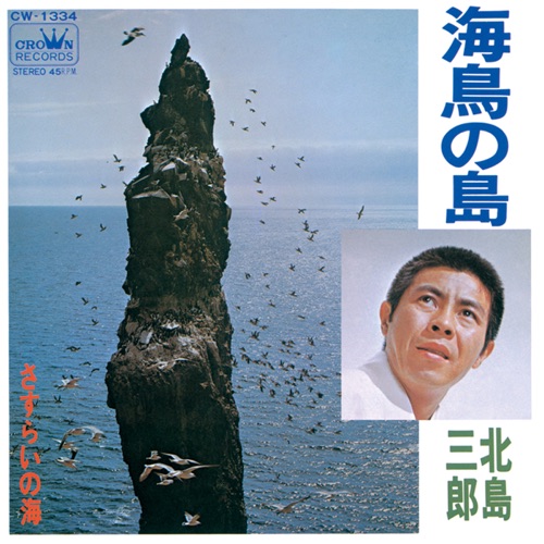 海鳥の島/さすらいの海 – Single – 北岛三郎-无损音乐