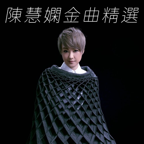 陈慧娴金曲精选 – 陈慧娴-无损音乐