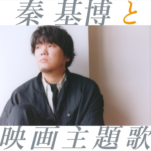 秦基博与电影主题歌 – Hata Motohiro-无损音乐