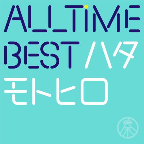 All Time Best Motohiro Hata – Hata Motohiro-无损音乐
