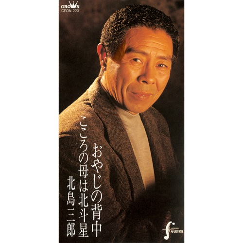 おやじの背中/こころの母は北斗星 – EP – 北岛三郎-无损音乐