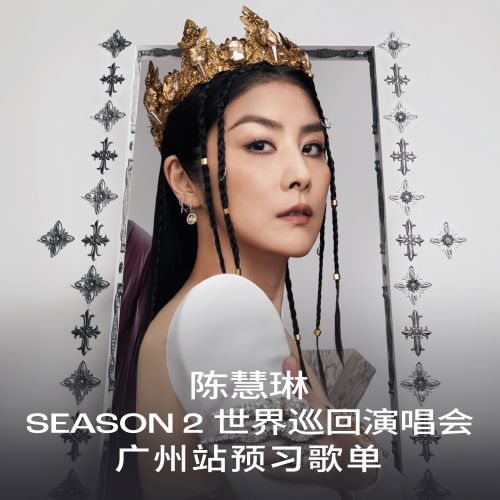 《陈慧琳Season 2世界巡回演唱会广州站预习歌单》 演唱会-无损音乐