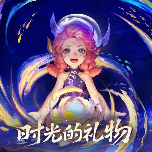 时光的礼物 – Single – 无限王者团 & 王者荣耀-无损音乐