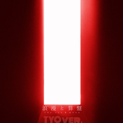 The Sun & Moon in Tokyo – Single – 椎名林檎と宇多田ヒカル-无损音乐