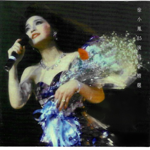 徐小凤 《徐小凤85′ 演唱会精选 – 徐小凤》 演唱会 [Live]-无损音乐
