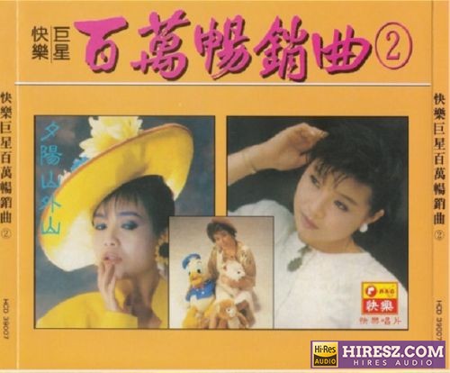 快乐巨星·百万畅销曲②夕阳山外山 2CD[WAV+CUE]-无损音乐