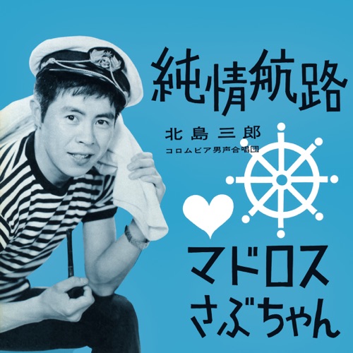 Junjo Kouro / Matroos Sabuchan – Single – 北岛三郎-无损音乐