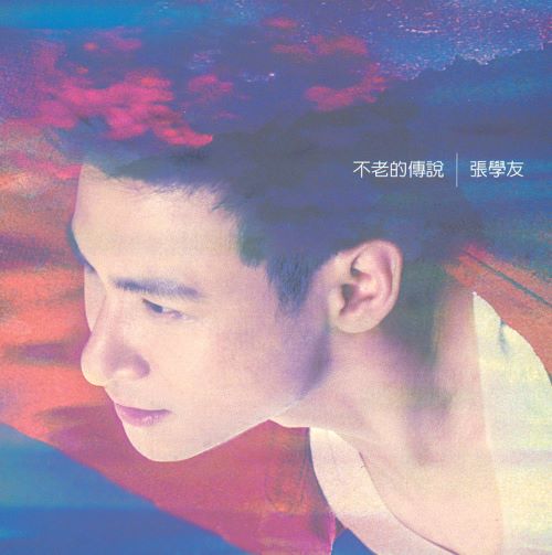 张学友 不老的传说-无损音乐