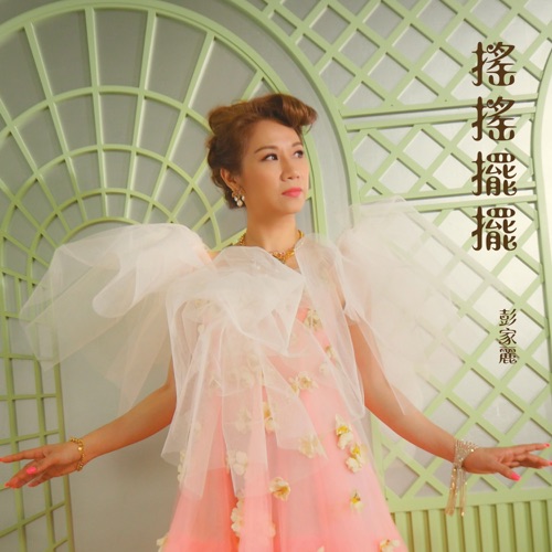 摇摇摆摆 – Single – 彭家丽-无损音乐