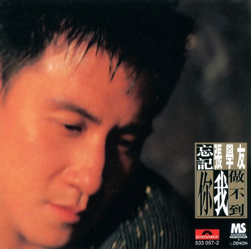 张学友 忘记你我做不到-无损音乐