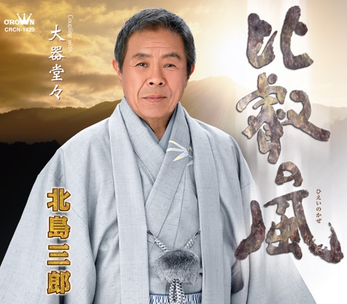 比叡の風/大器堂々 – EP – 北岛三郎-无损音乐