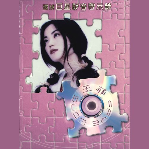 王菲 环球巨星影音启示录-无损音乐