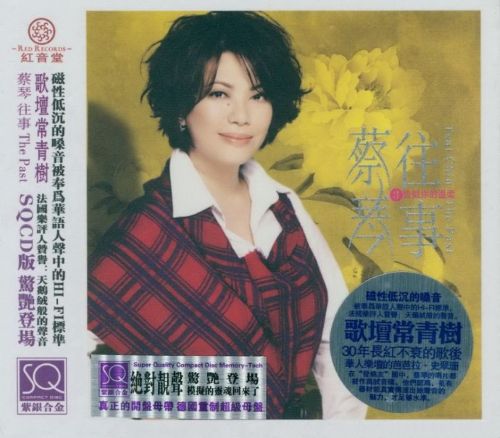 蔡琴1998《往事3·恰似你的溫柔》红音堂唱片-无损音乐