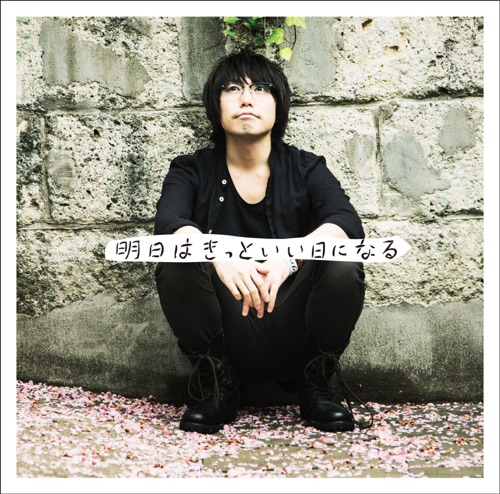明日はきっといい日になる – Single – 高桥优-无损音乐