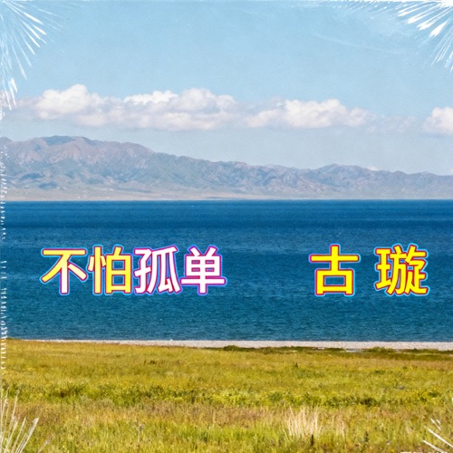 不怕孤单 – Single – 古璇-无损音乐