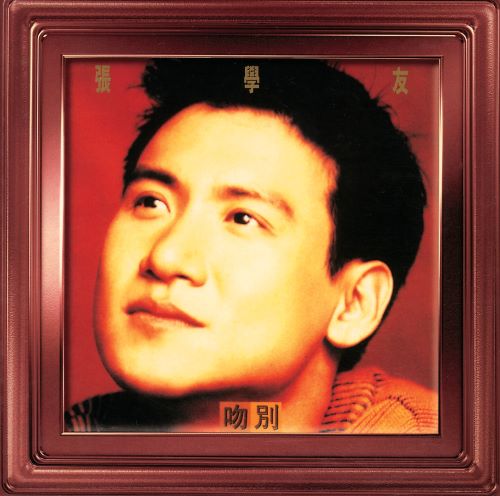 张学友 吻别-无损音乐