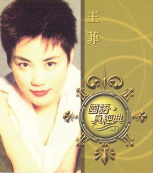 国语真经典_ 王菲-无损音乐
