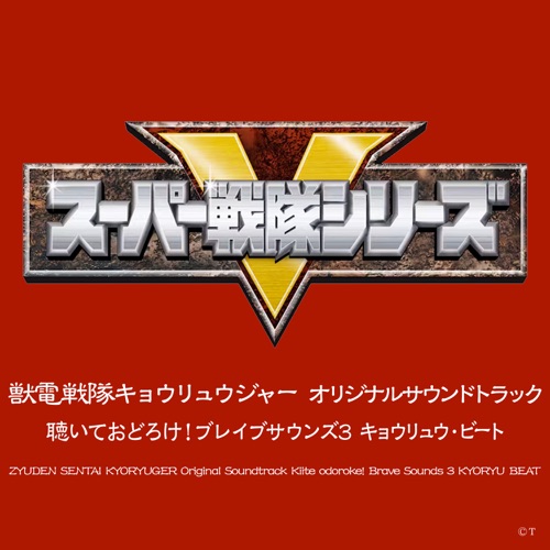 Zyuden Sentai Kyoryuger Original Soundtrack Kiite Odoroke! Brave Sounds 3 Kyouryu Beet – Toshihiko Sahashi-无损音乐