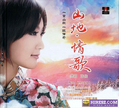 龚玥 张佳 《山地情歌DSD》 2019 Hi-Res无损专辑 [正版原抓WAV+CUE]-无损音乐