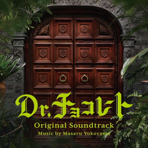 Dr. Chocolate Original Soundtrack – 横山克-无损音乐