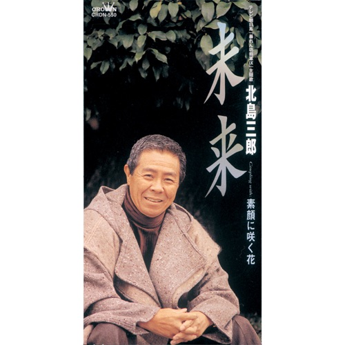 未来/素顔に咲く花 – EP – 北岛三郎-无损音乐