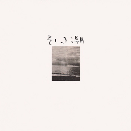 Hikishio – 谷村新司-无损音乐