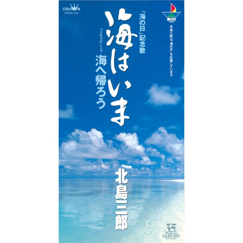 海はいま/海へ帰ろう – EP – 北岛三郎-无损音乐