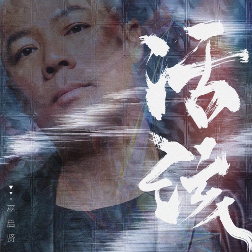 活该 – Single – 巫启贤-无损音乐