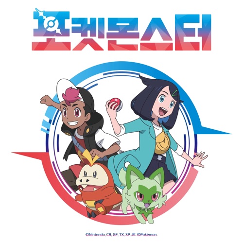 Pokémon 2023 (Original TV Series Soundtrack, Korea) – EP – aespa & 9001-无损音乐