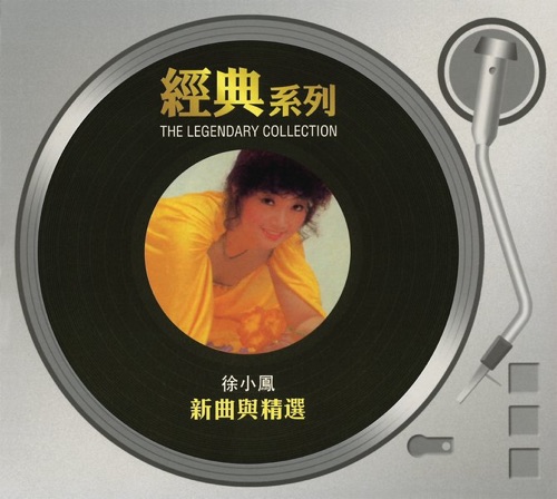 经典系列: 徐小凤 新曲与精选 – 徐小凤-无损音乐