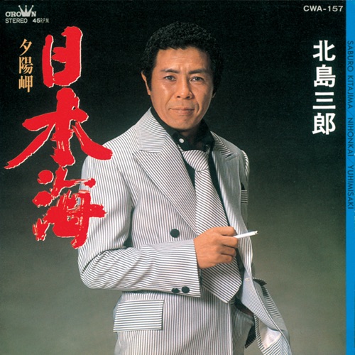 日本海/夕陽岬 – Single – 北岛三郎-无损音乐