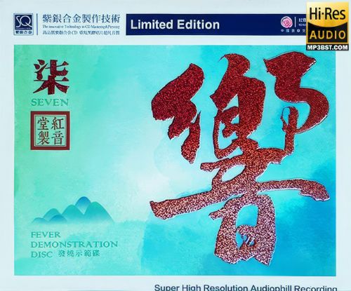 红音堂发烧示范碟.2020 -《响7》-无损音乐
