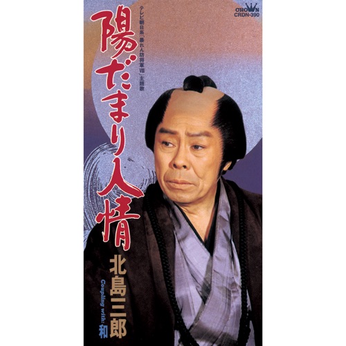 陽だまり人情/和 – EP – 北岛三郎-无损音乐