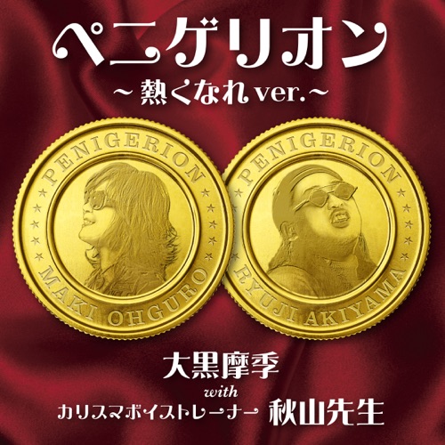 ペニゲリオン -熱くなれ ver.- – EP – 大黒摩季 with カリスマボイストレーナー 秋山先生-无损音乐