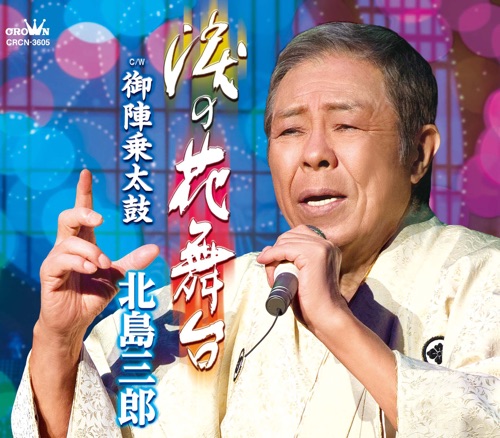 涙の花舞台/御陣乗太鼓(タイプB) – EP – 北岛三郎-无损音乐