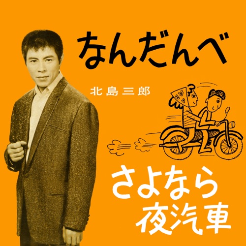 Nandanbe / Sayonara Yogisha – Single – 北岛三郎-无损音乐