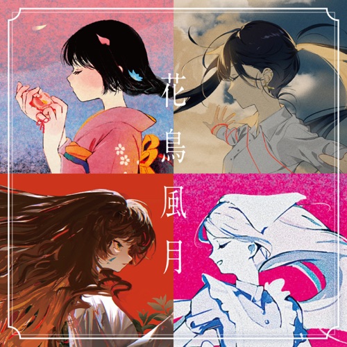 花鳥風月 – Guiano-无损音乐