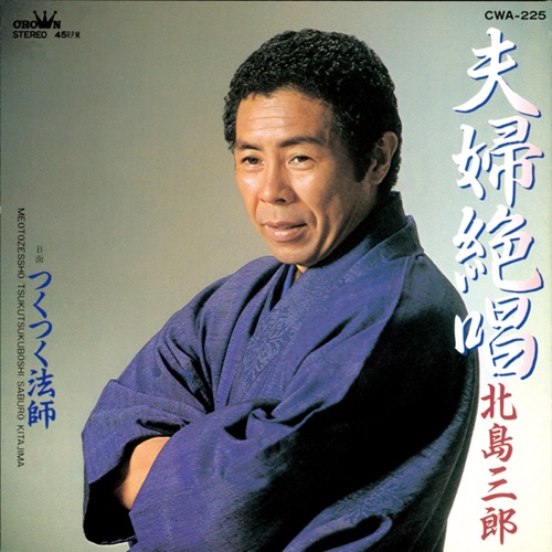 夫婦絶唱/つくつく法師 – Single – 北岛三郎-无损音乐