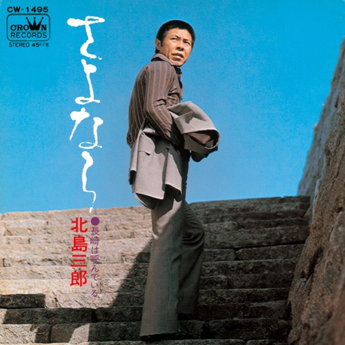 さよなら/長崎は呼んでいる – Single – 北岛三郎-无损音乐