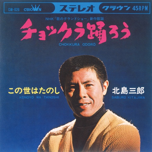 チョックラ踊ろう/この世はたのし – Single – 北岛三郎-无损音乐
